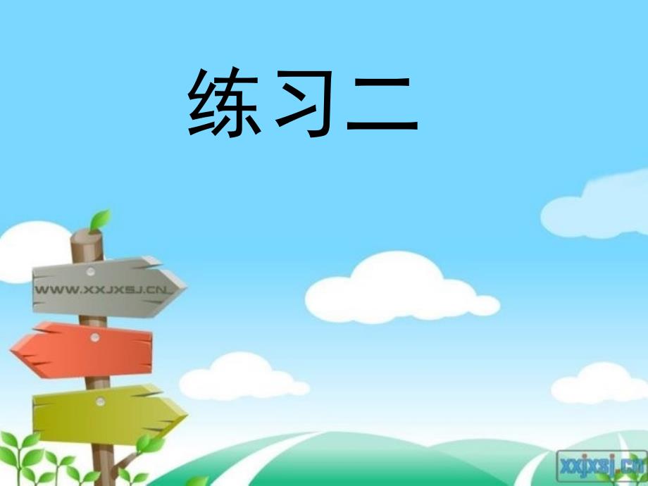 苏教版五年级语文上册练习二教程_第1页