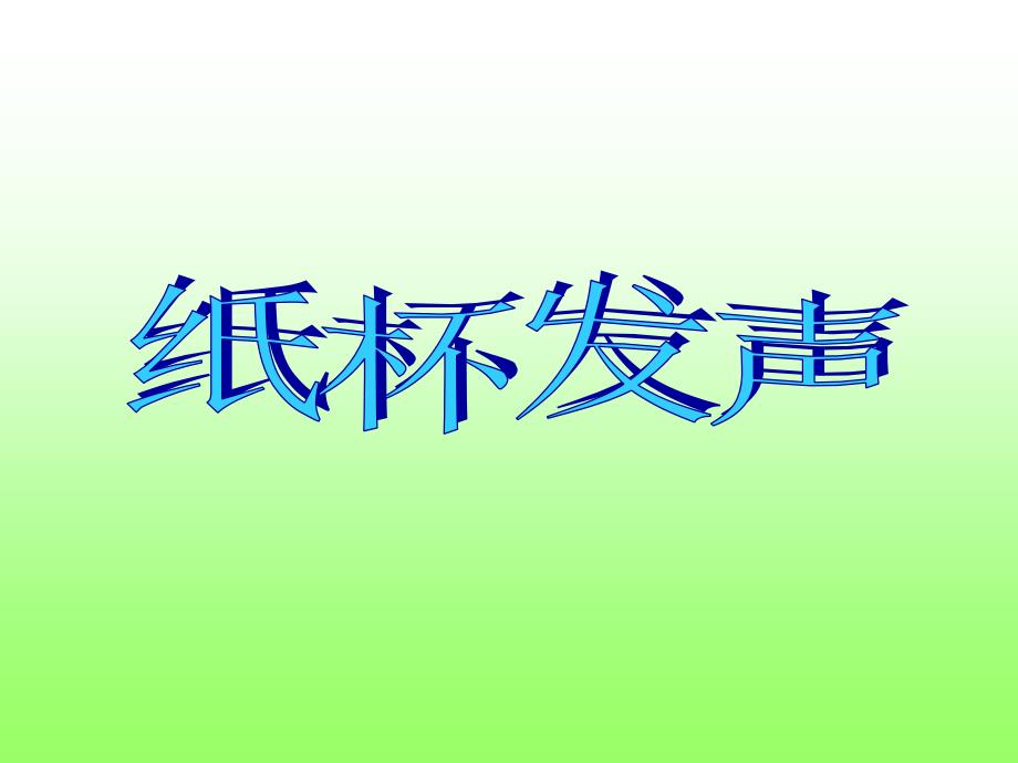 纸杯发声!!教材_第1页