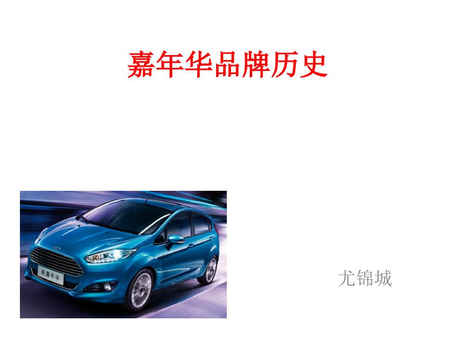 嘉年华品牌历史综述_第1页