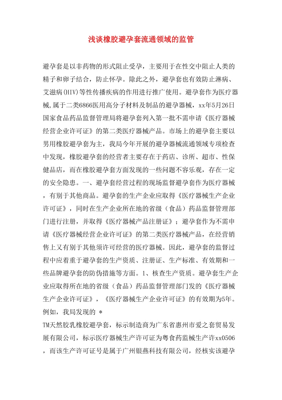 浅谈橡胶避孕套流通领域的监管_第1页