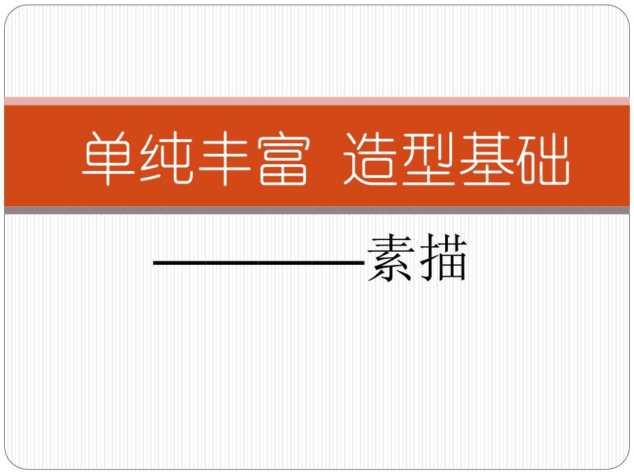 单纯丰富 造型基础教材_第1页