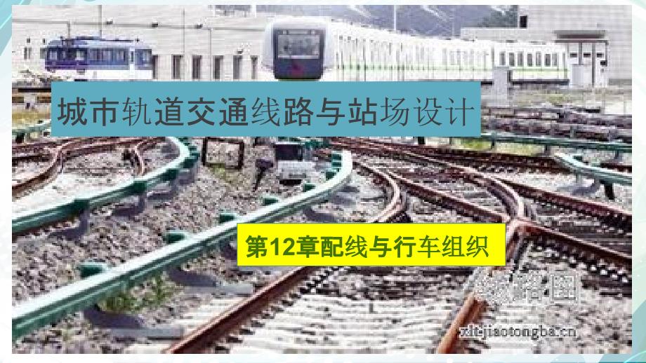 城市轨道交通线路与站场第十二章教材_第1页
