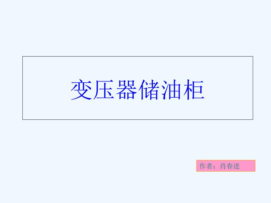 变压器油枕结构介绍_第1页