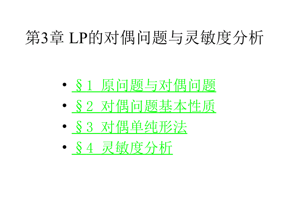 运筹学LP的对偶问题与灵敏度分析讲解_第1页