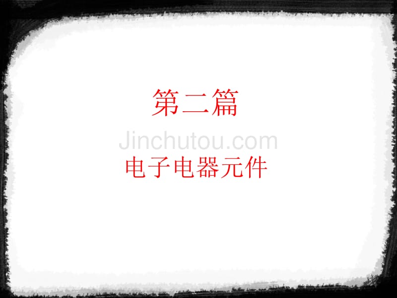 电子电器2_New教材_第1页