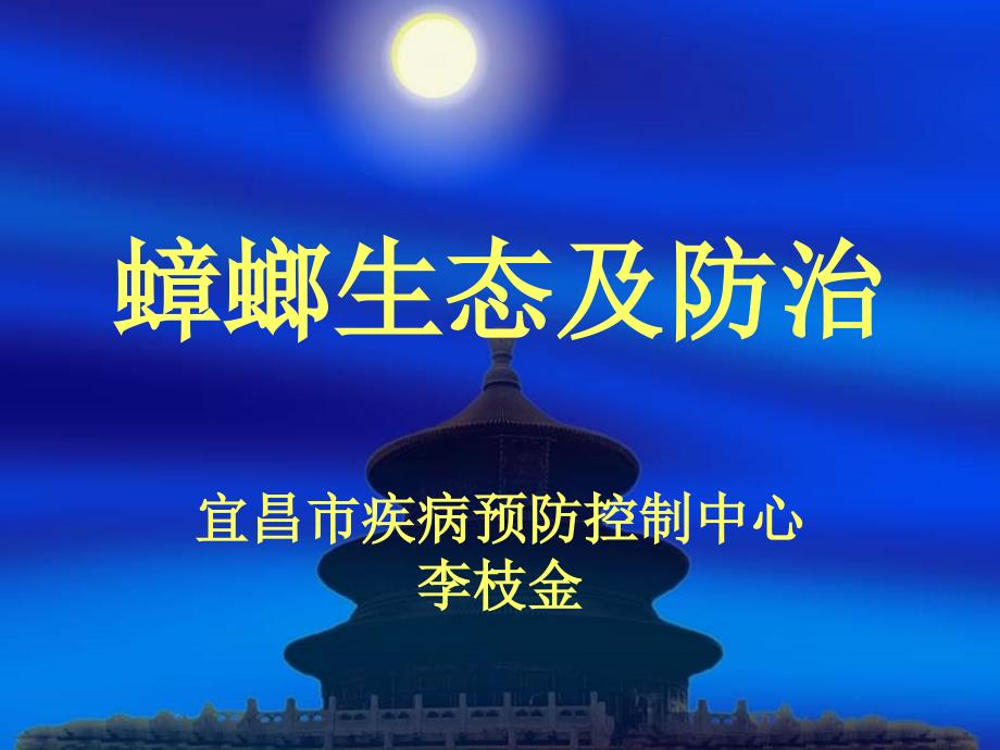 蟑螂生态及防治教材_第1页