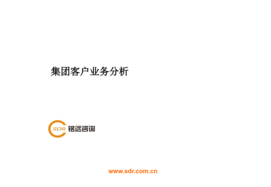集团客户业务_第1页