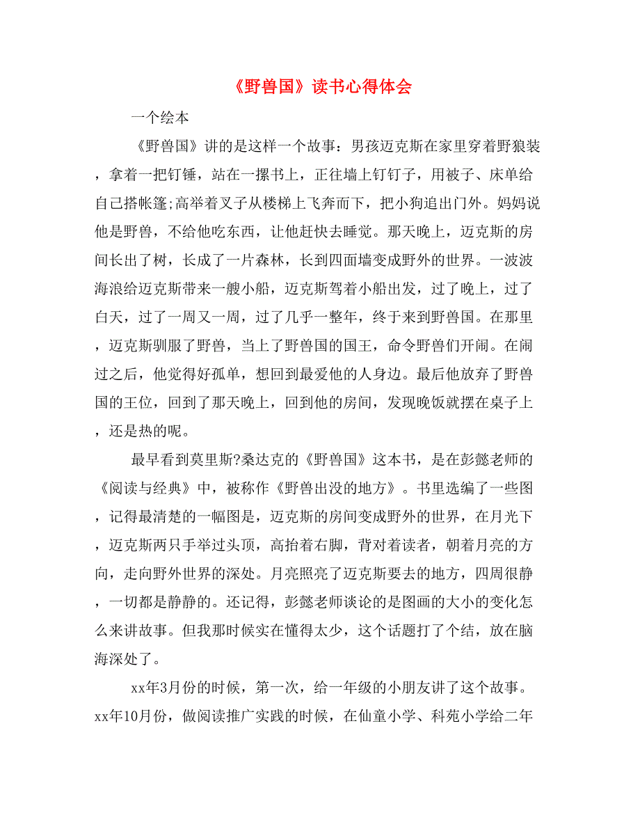 《野兽国》读书心得体会_第1页