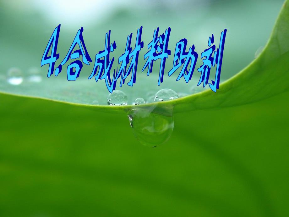 青科大精细化工工艺学4合成材料助剂课件综述_第1页