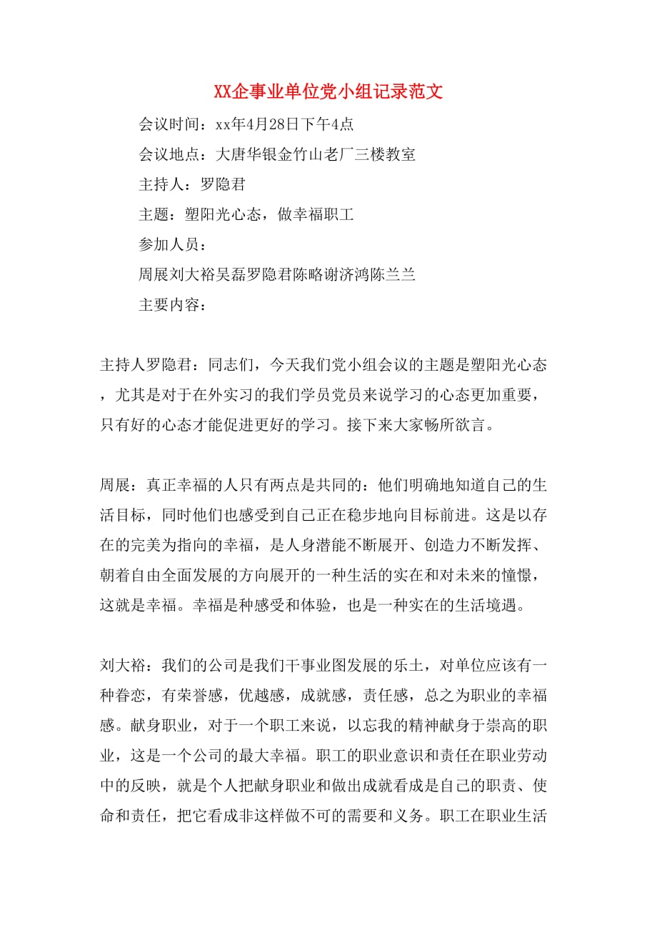 xx企事业单位党小组记录范文_第1页