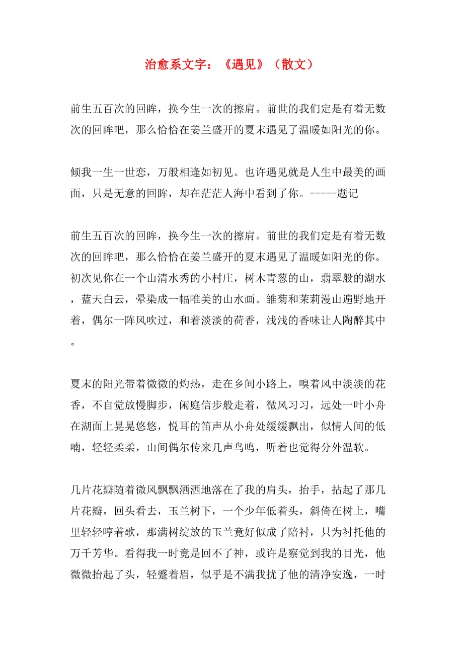 治愈系文字：《遇见》（散文）_第1页