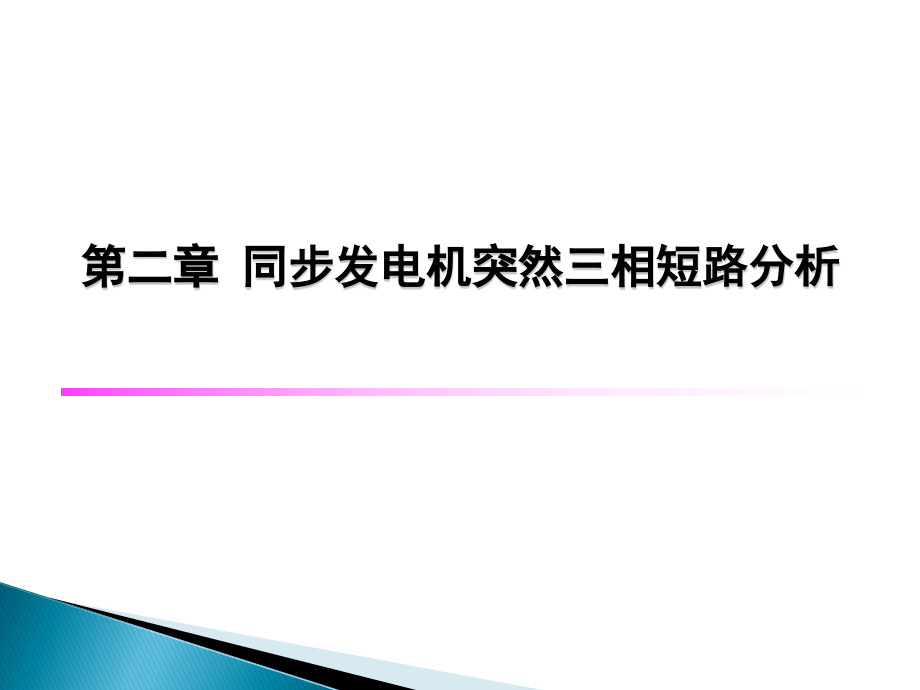 暂态分析ok(2)讲解_第1页