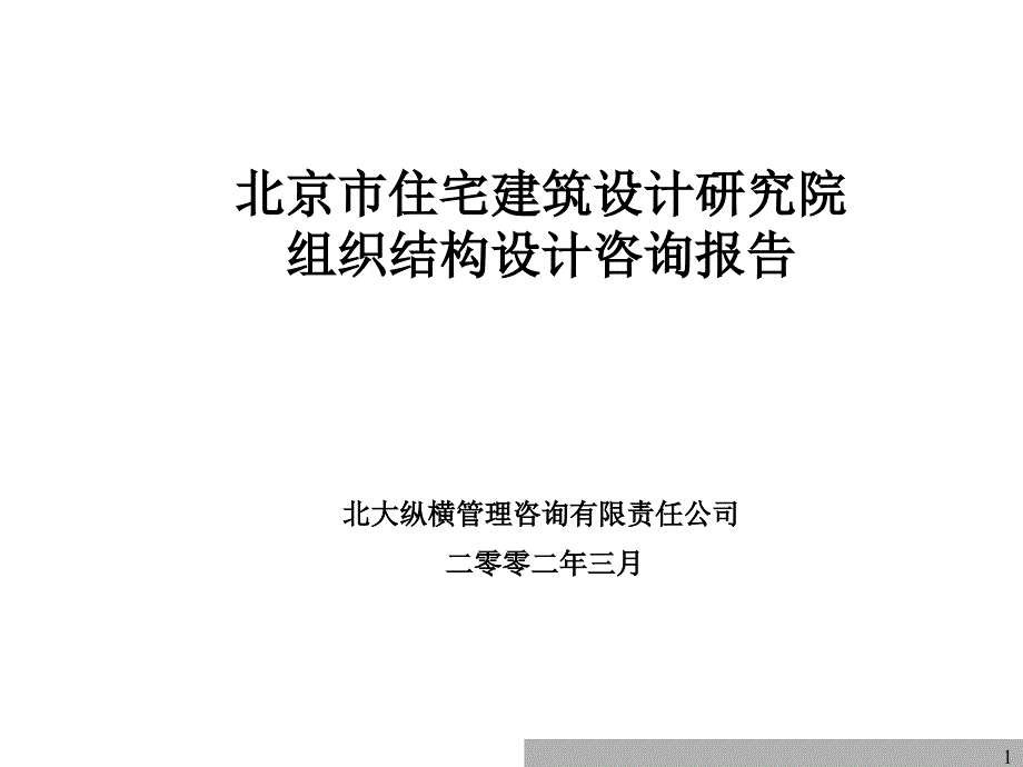 组织结构报告(住宅院)讲解_第1页