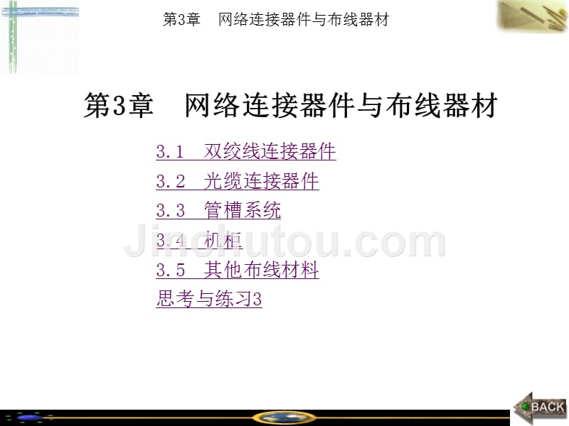 综合布线第二版03章讲解_第1页