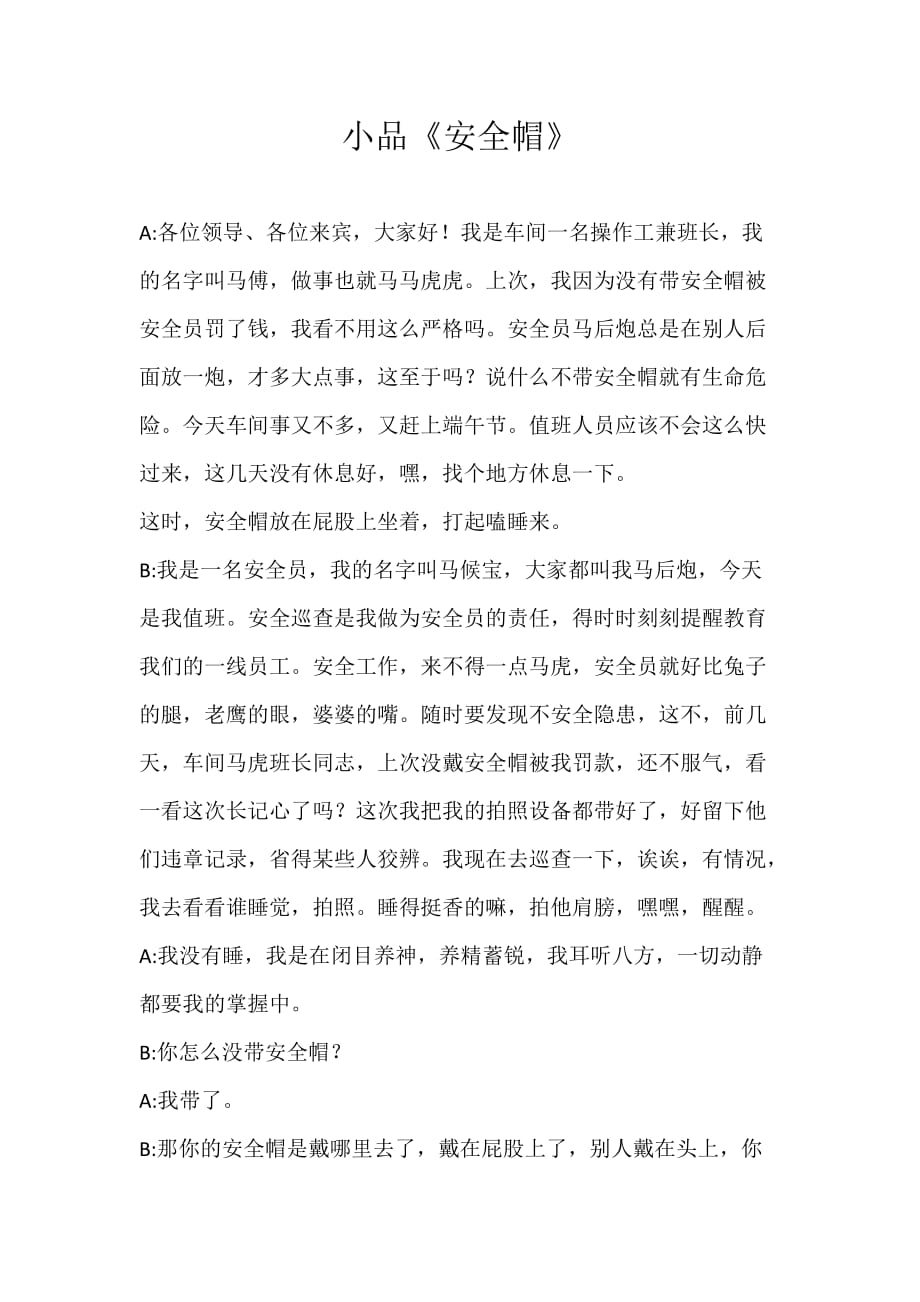 小品《安全帽》_第1页