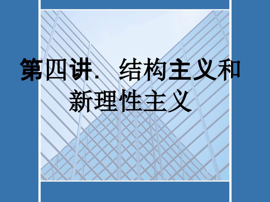 四.结构主义和新理性主义_第1页
