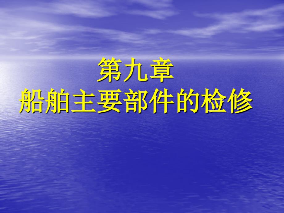九船舶主要部件的检修_第1页