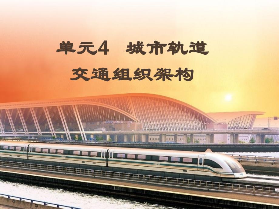 城市轨道交通组织架构简介综述_第1页
