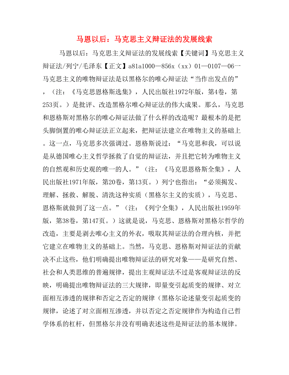 马恩以后：马克思主义辩证法的发展线索_第1页
