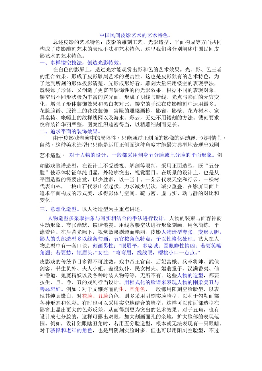 中国民间皮影艺术的艺术特色资料_第1页