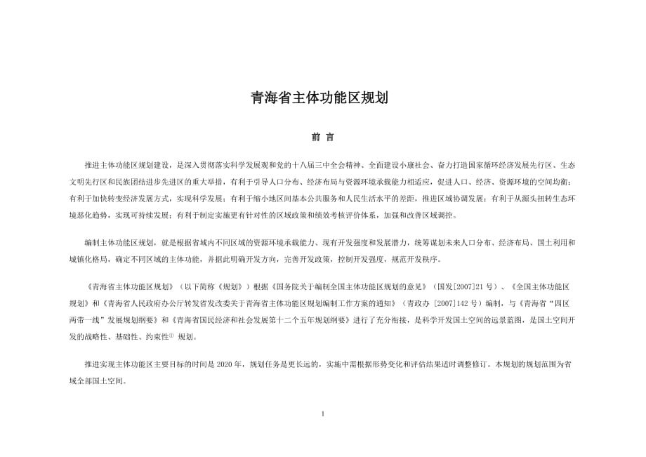青海省主体功能区规划(全文,含附图)_第1页