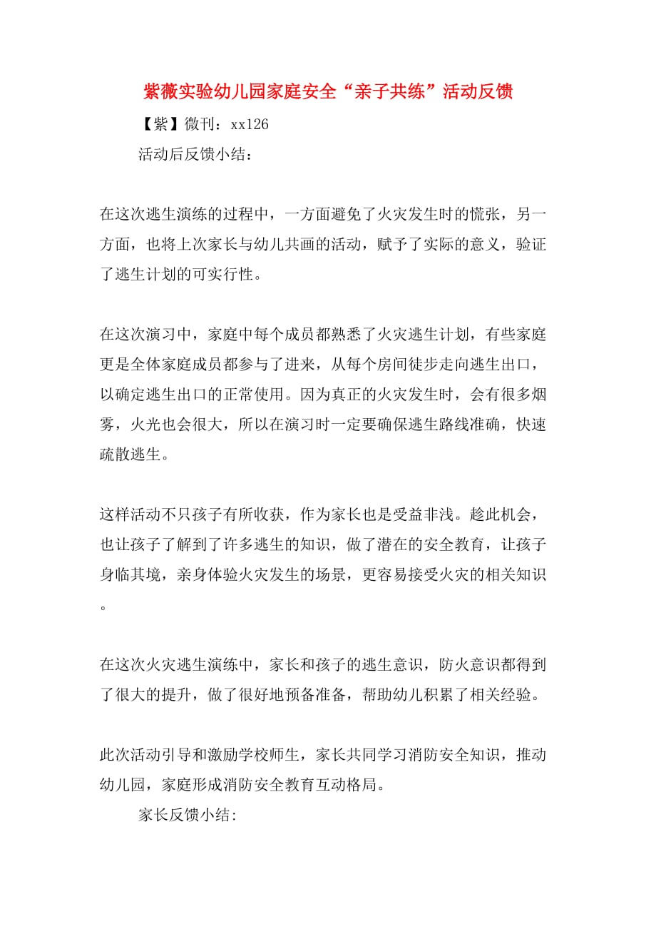紫薇实验幼儿园家庭安全“亲子共练”活动反馈_第1页
