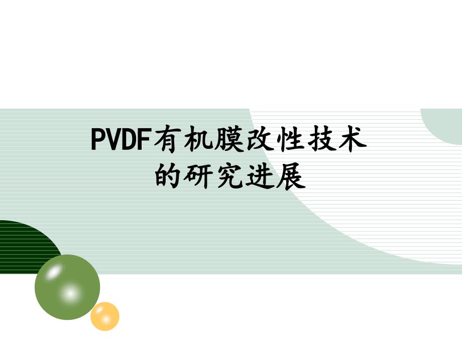 PVDF膜改性与及其在水处理中的应用资料_第1页