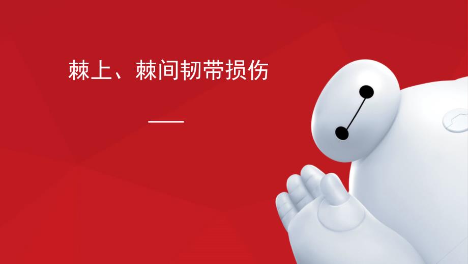 棘上棘间韧带损伤汇编_第1页