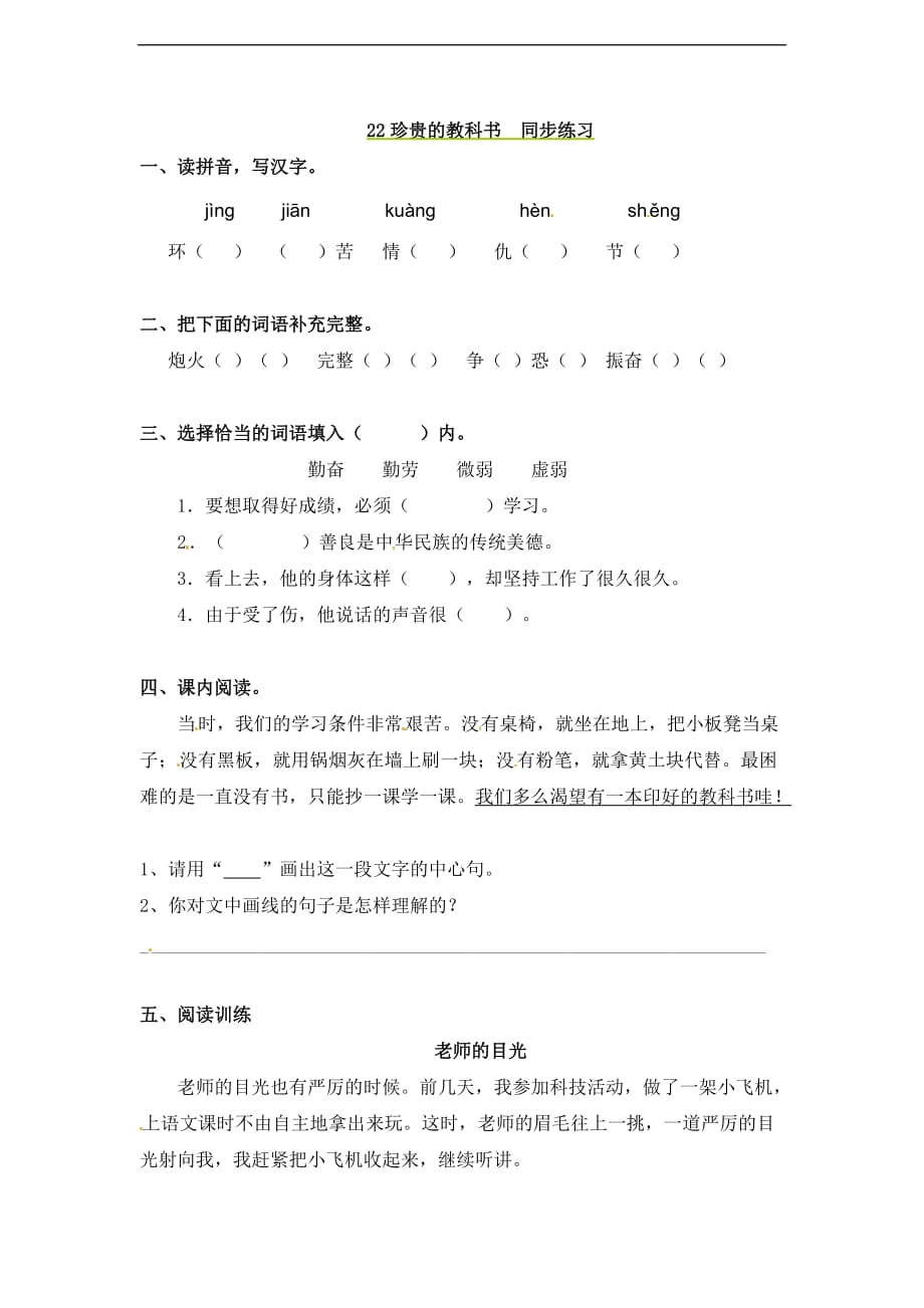 三年级上册语文一课一练22珍贵的教科书语文S版_第1页