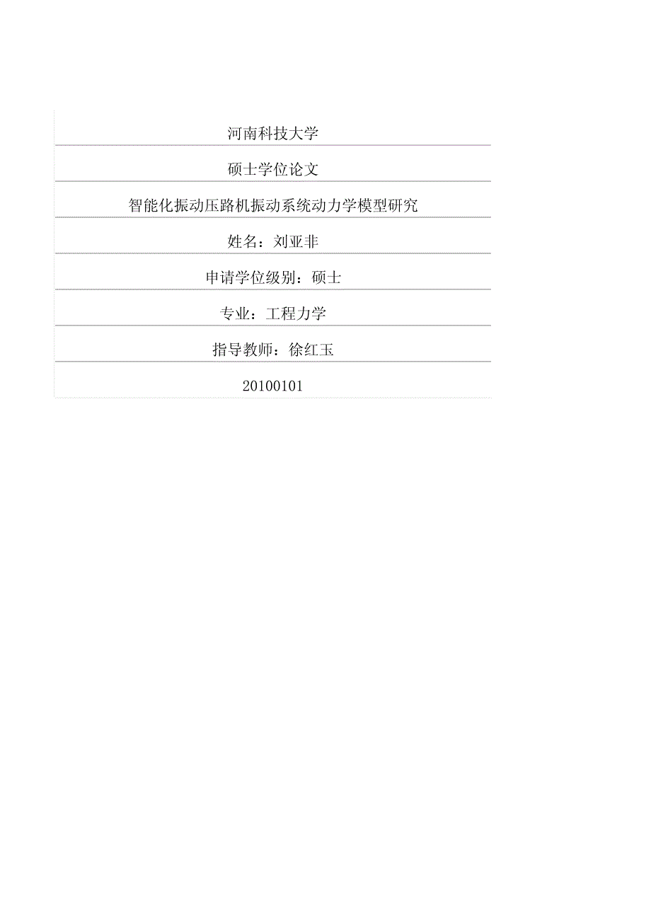 智能化振动压路机振动系统动力学模型研究_第1页