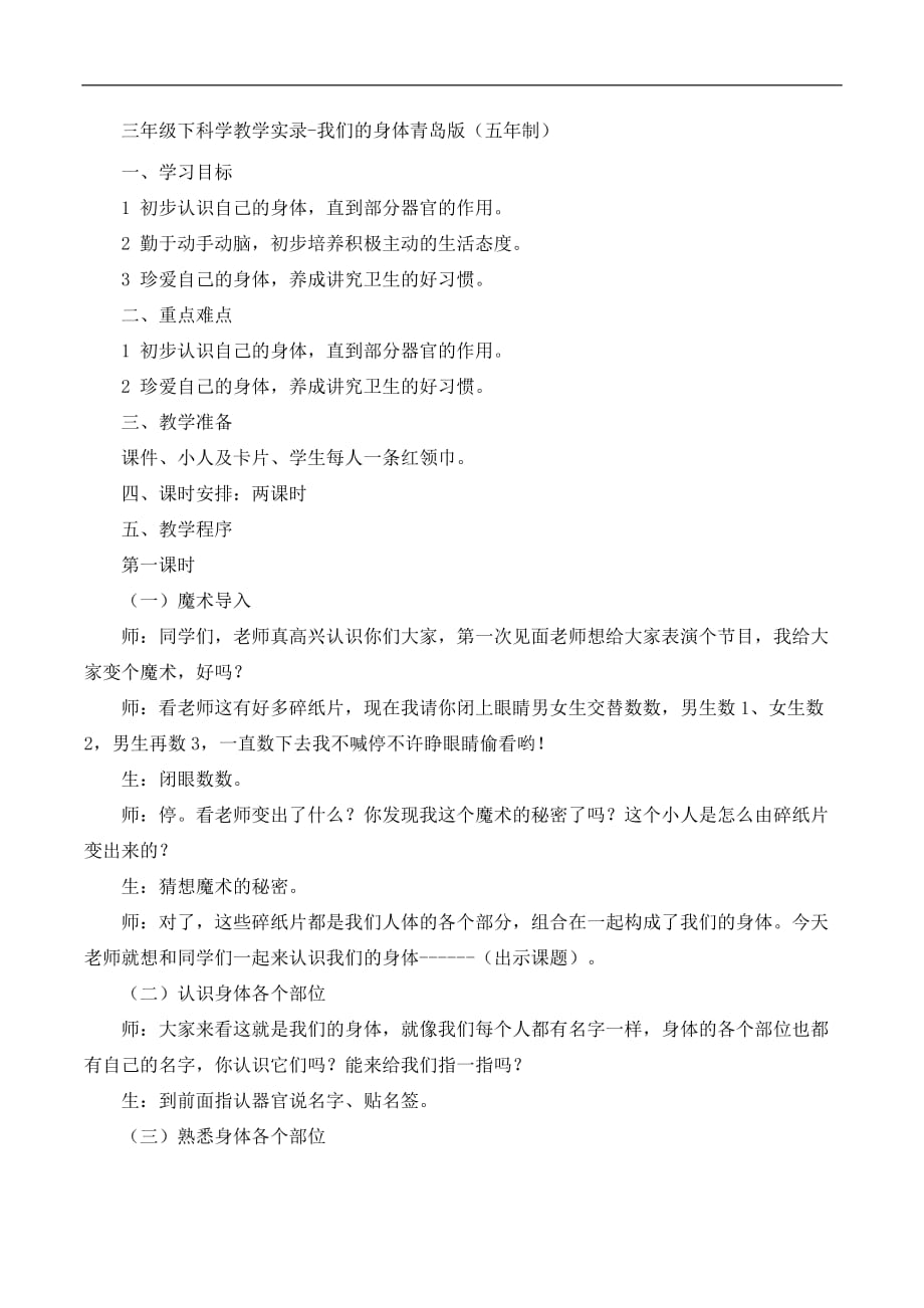 三年级下科学教学实录我们的身体青岛版五年制_第1页
