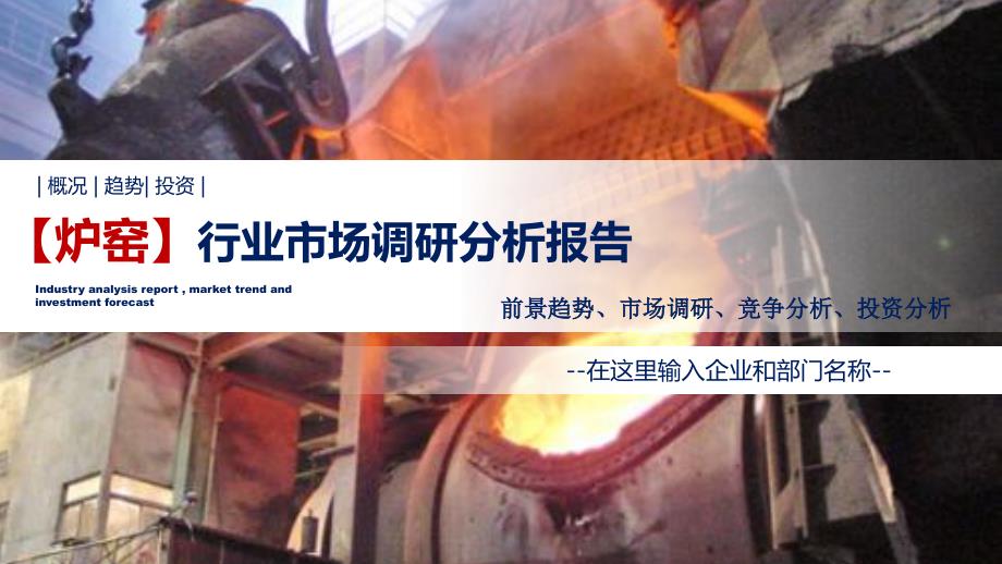 炉窑行业调研分析报告_第1页