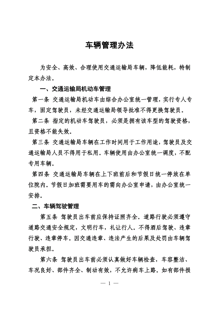 单位公务用车车辆管理办法_第1页