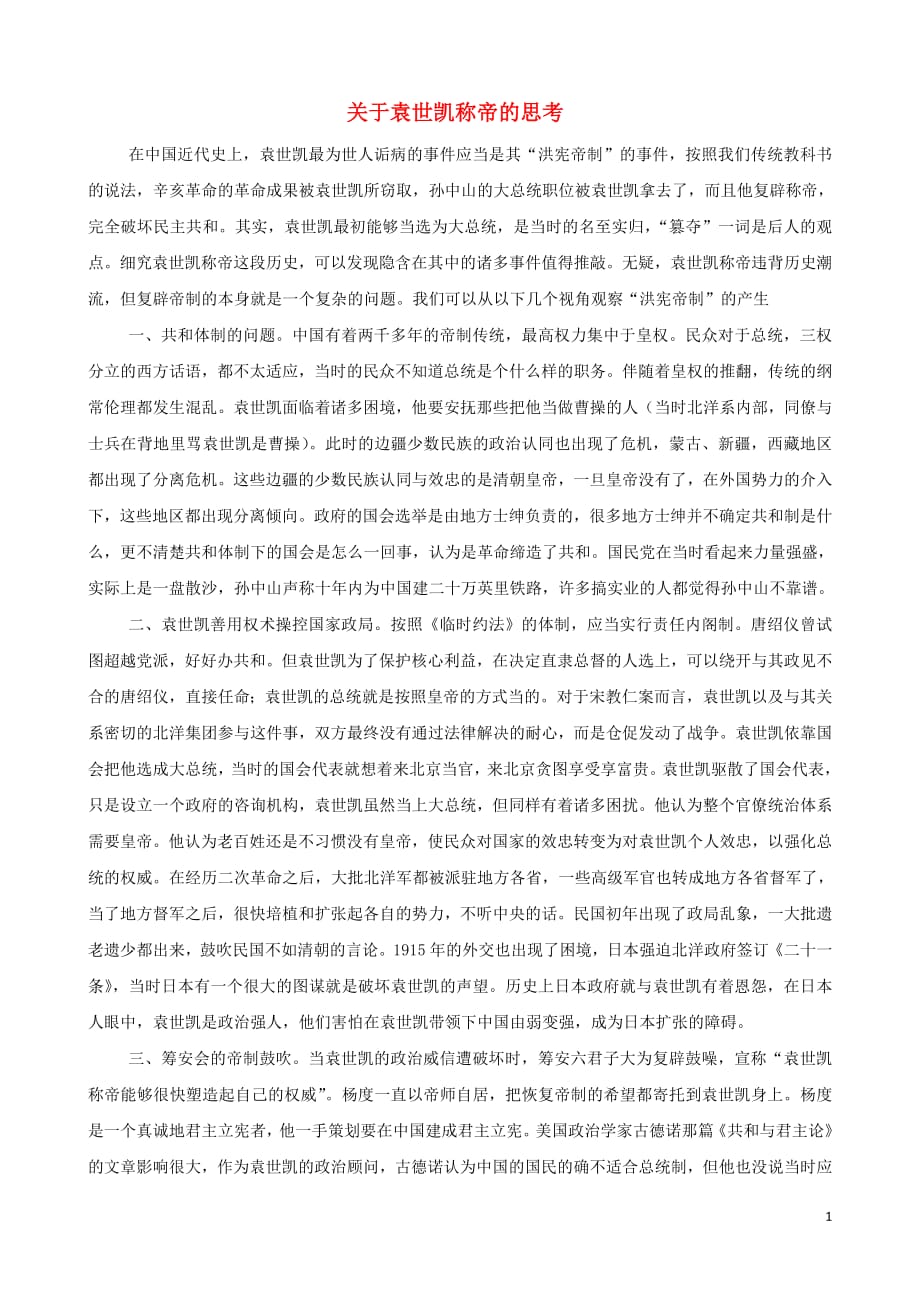 初中历史知识关于袁世凯称帝的思考素材_第1页