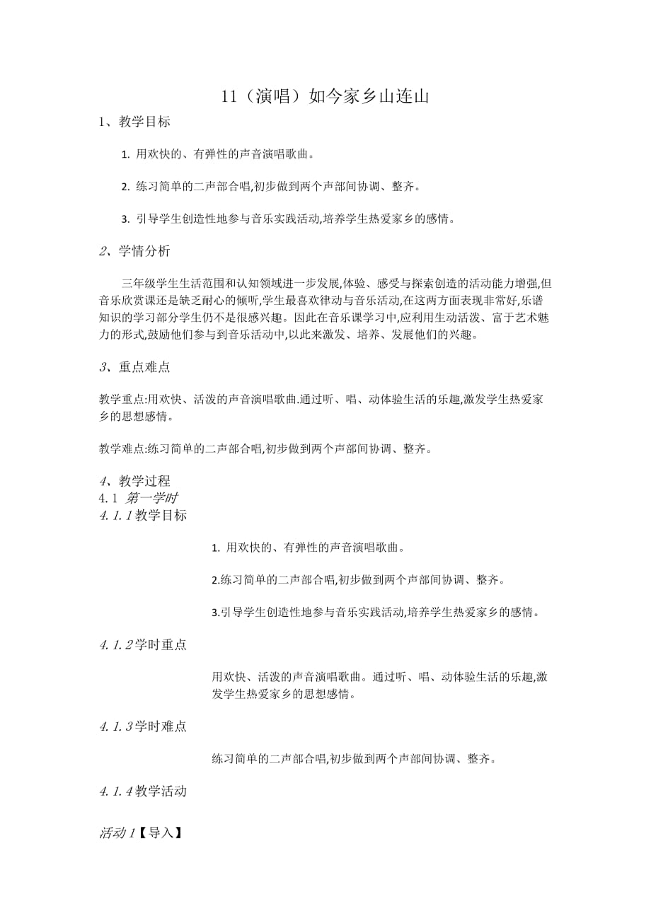 三年级上册音乐教案-11（演唱）如今家乡山连山-湘教版（2014秋）_第1页