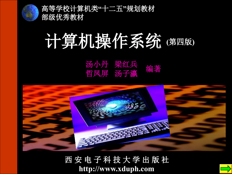 计算机操作系统第四版汤小丹教案_第1页