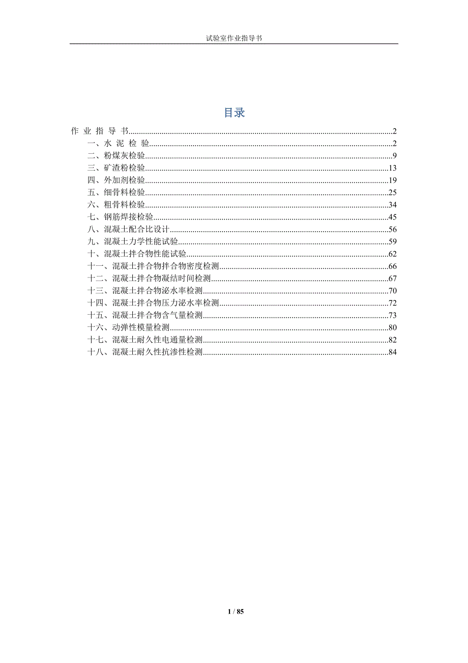 铁路项目试验室作业指导书_第1页