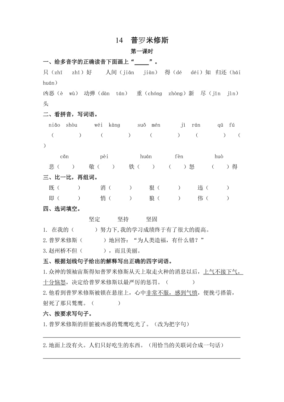 部编版（统编）小学语文四年级上册第四单元《14 普罗米修斯》同步练习_第1页