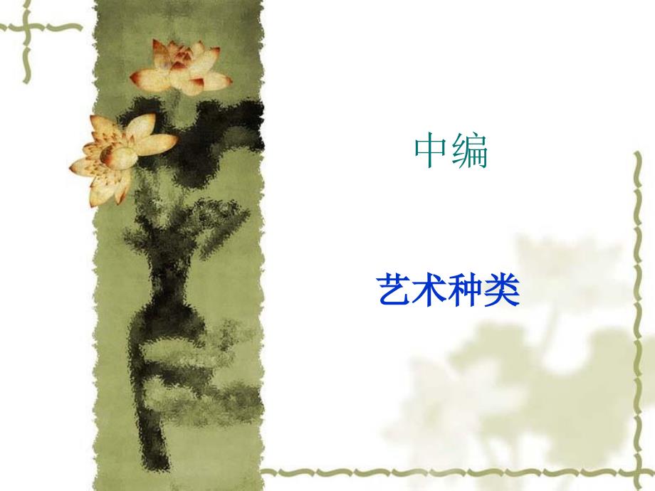 艺术学概论第五章实用艺术_第1页