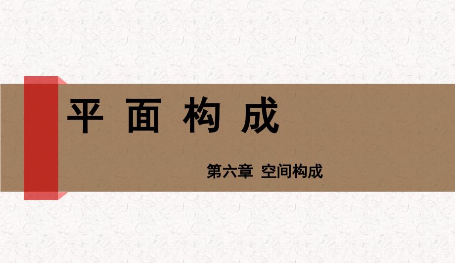 平面构成空间构成式_第1页