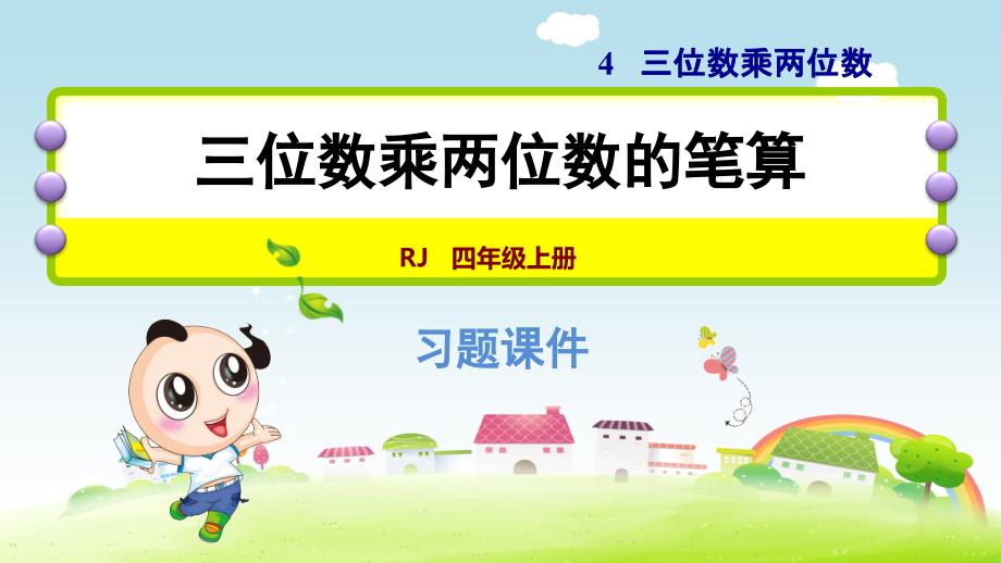 人教版小学数学四年级上册第四单元《第1课时 三位数乘两位数》练习课件PPT_第1页