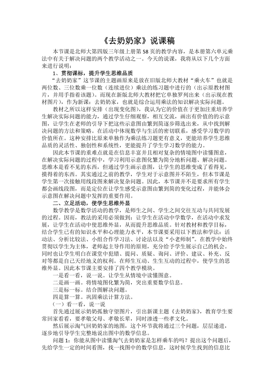 三年级上册数学教案－6.4去奶奶家 说课 ｜北师大版（2014秋）_第1页