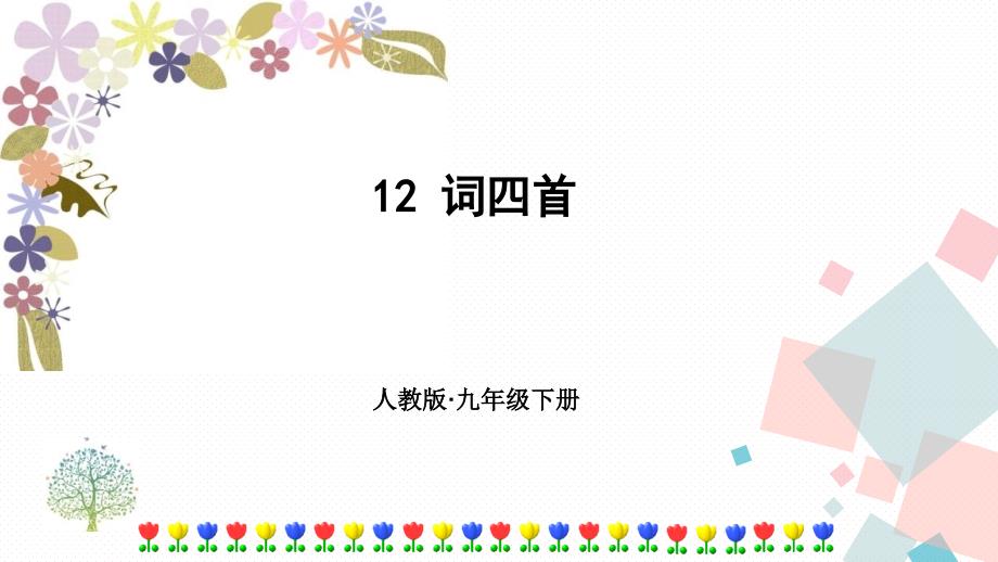 人教部编版九年级语文下册课件：12词四首_第1页