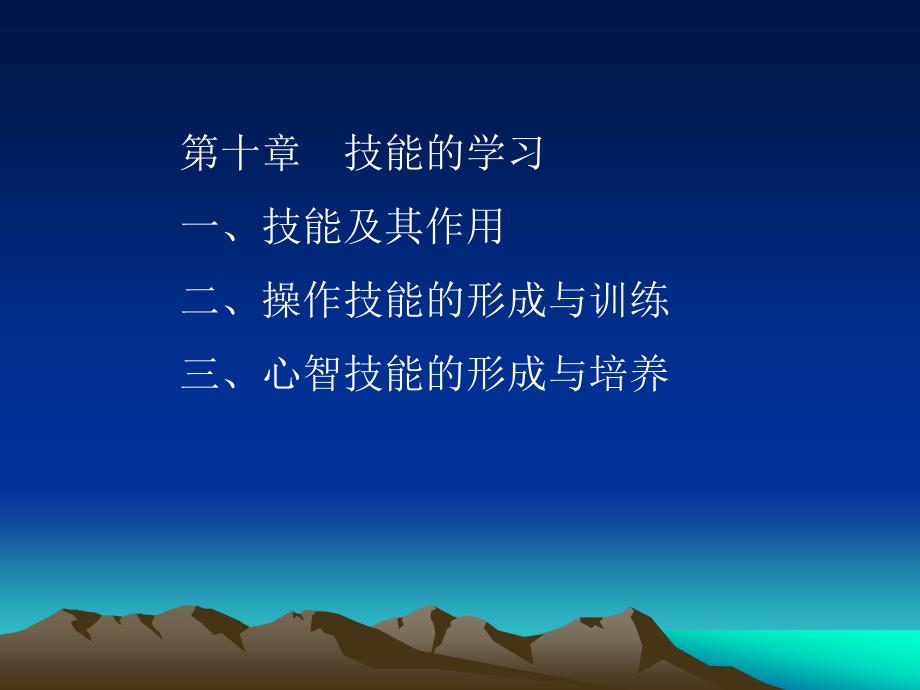 技能的学习_第1页