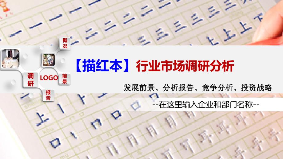 2020描红本行业前景调研分析_第1页