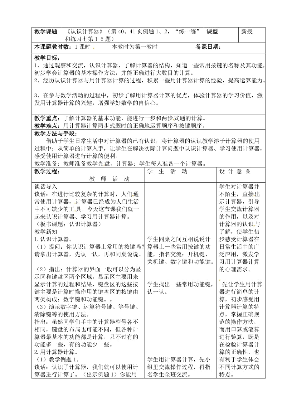 四年级下数学导学案认识计算器苏教版_第1页