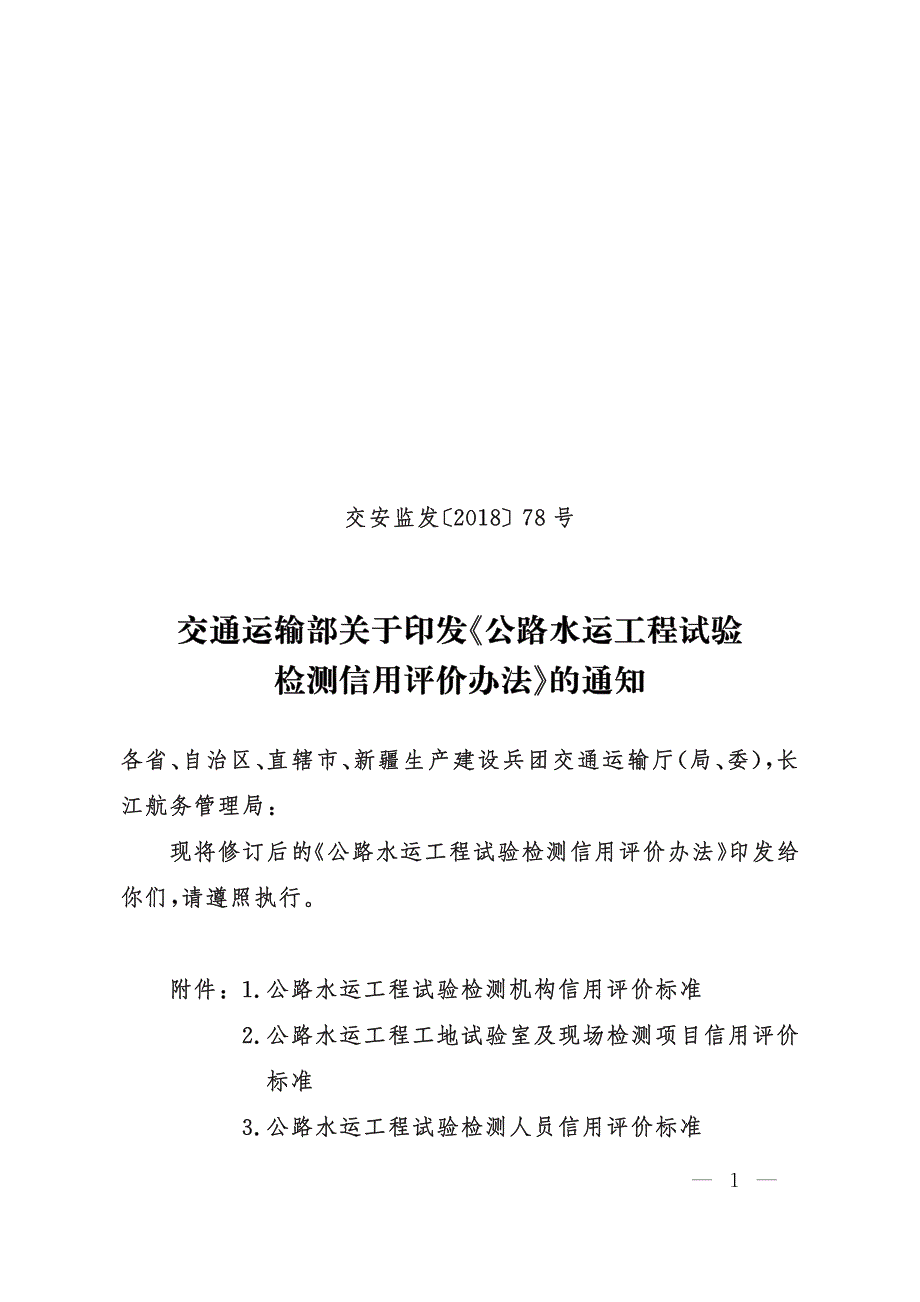 公路水运工程试验检测信用评价办法（2018年）_第1页
