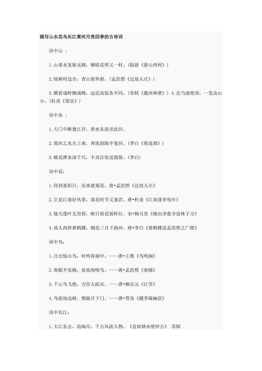 人教新课标六年级下册期末总复习描写山水花鸟月亮四季长江黄河的古诗词_第1页