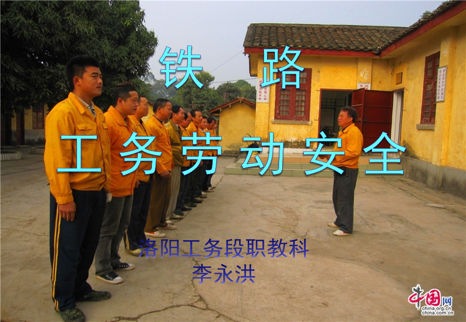 铁路工务劳动安全的——预防机车车辆伤害、机动车辆伤害、消防安全、预防中毒和窒息篇_第1页