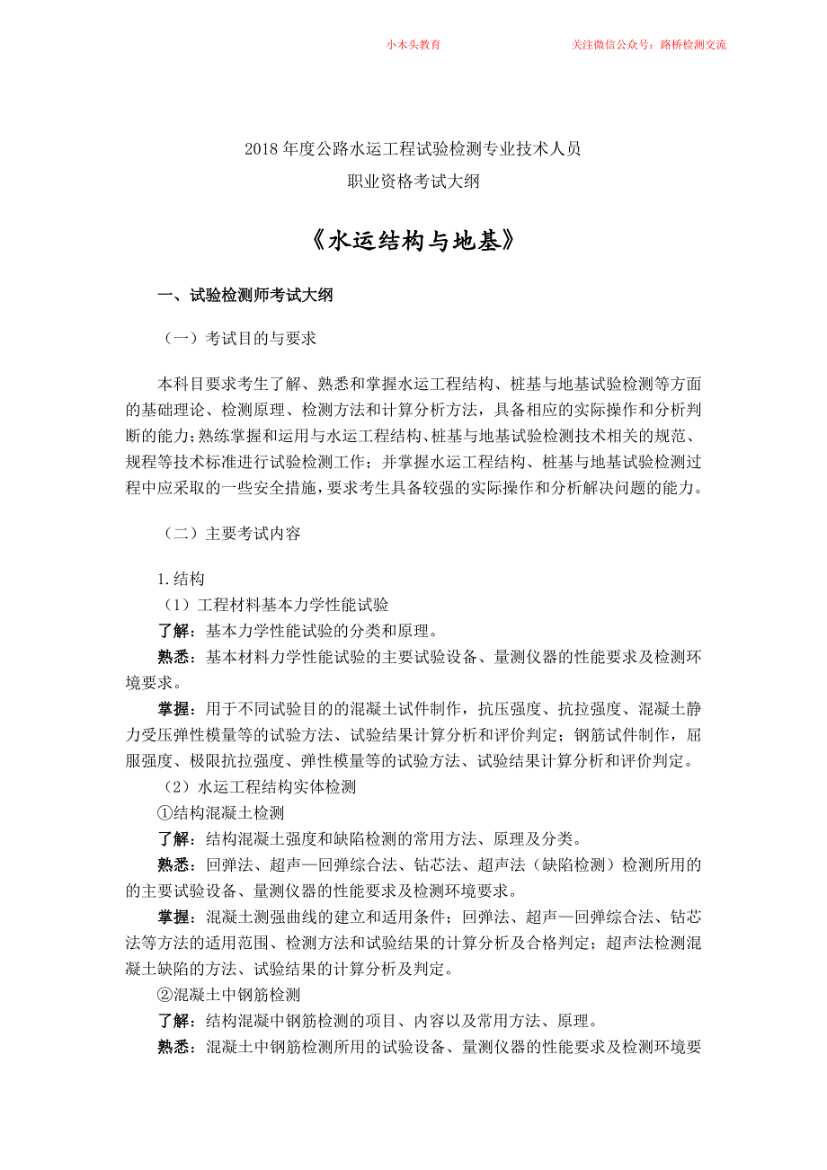 水运结构与地基考试大纲_第1页